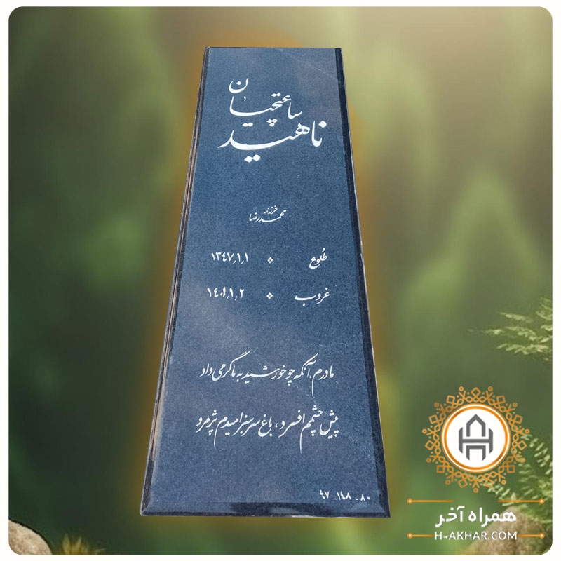 سنگ قبر گرانیت اصفهان